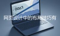 網(wǎng)頁(yè)設(shè)計(jì)中的布局技巧有哪些？